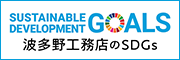 波多野工務店のSDGs