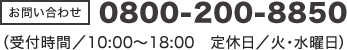 0800-200-8850（受付時間/10:00～18:00 定休日/火・水曜日）