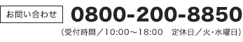 0800-200-8850（受付時間/10:00～18:00 定休日/火・水曜日）