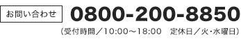 0800-200-8850（受付時間/10:00～19:00 定休日/水曜日）