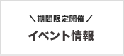 期間限定開催「イベント情報」