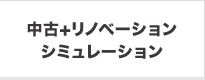 中古＋リノベーションシミュレーション