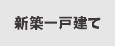 新築一戸建てから探す