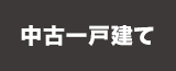 中古一戸建てから探す