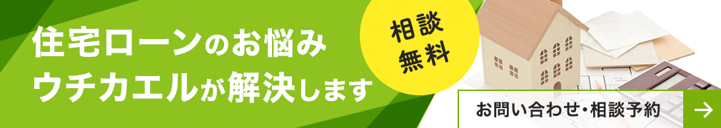 ローン無料相談