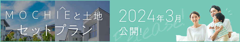 販売中の土地情報×おすすめ建物プラン