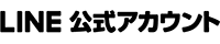 LINE公式アカウント