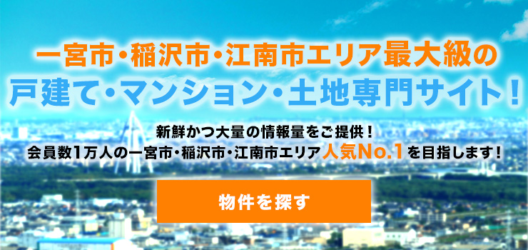 一宮市・稲沢市・江南市エリアの不動産情報検索サイト