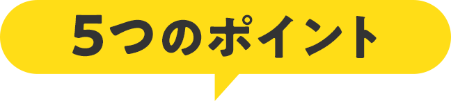 ウチカエルの不動産買取　5つのポイント