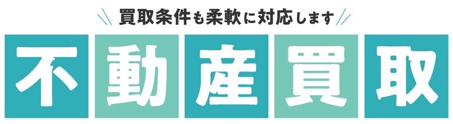ウチカエルの不動産買取
