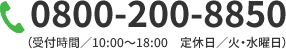 0800-200-8850（受付時間/10:00～18:00 定休日/火・水曜日）