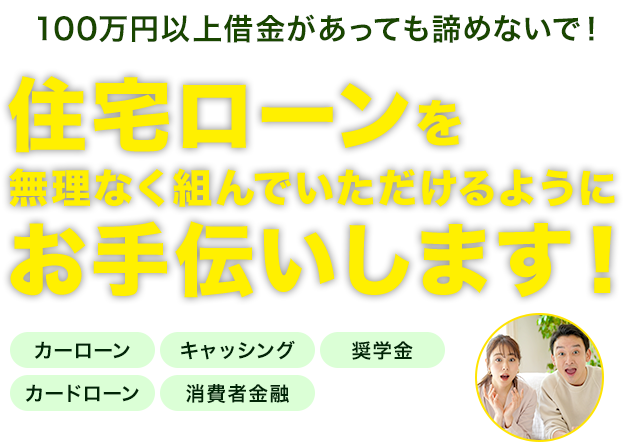 住宅ローンを無理なく組んでいただけるようにお手伝いします！