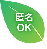 匿名OK