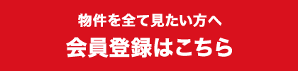 物件を全て見たい方へ 会員登録はこちら