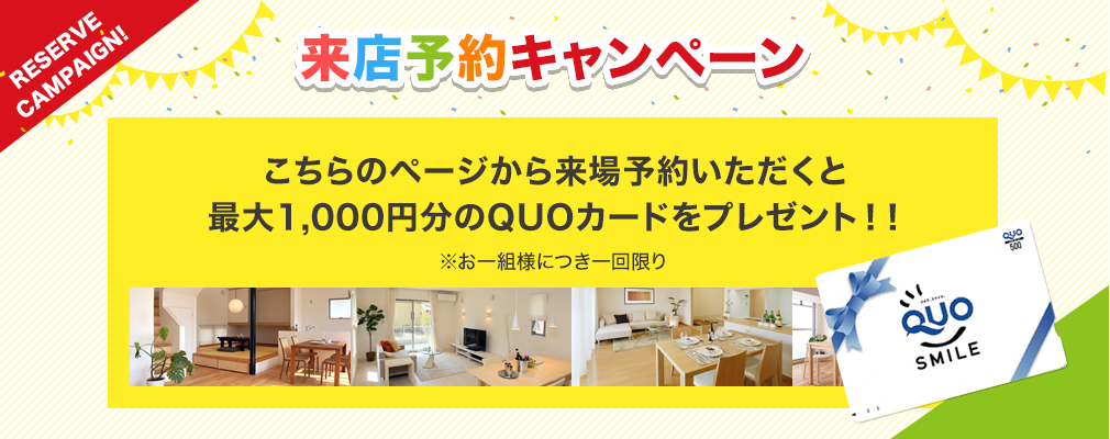 こちらのページから来場予約いただくと最大1,000円分のQUOカードをプレゼント！