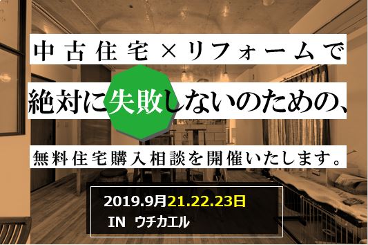 中古住宅×リノベーションで失敗しない為の　住宅購入相談会