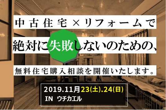 中古住宅×リノベーションで失敗しない為の　住宅購入相談会