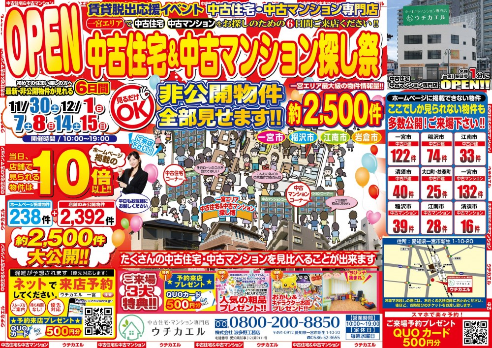 12月14日・12月15日（土日）、中古住宅&中古マンション探し博開催！！