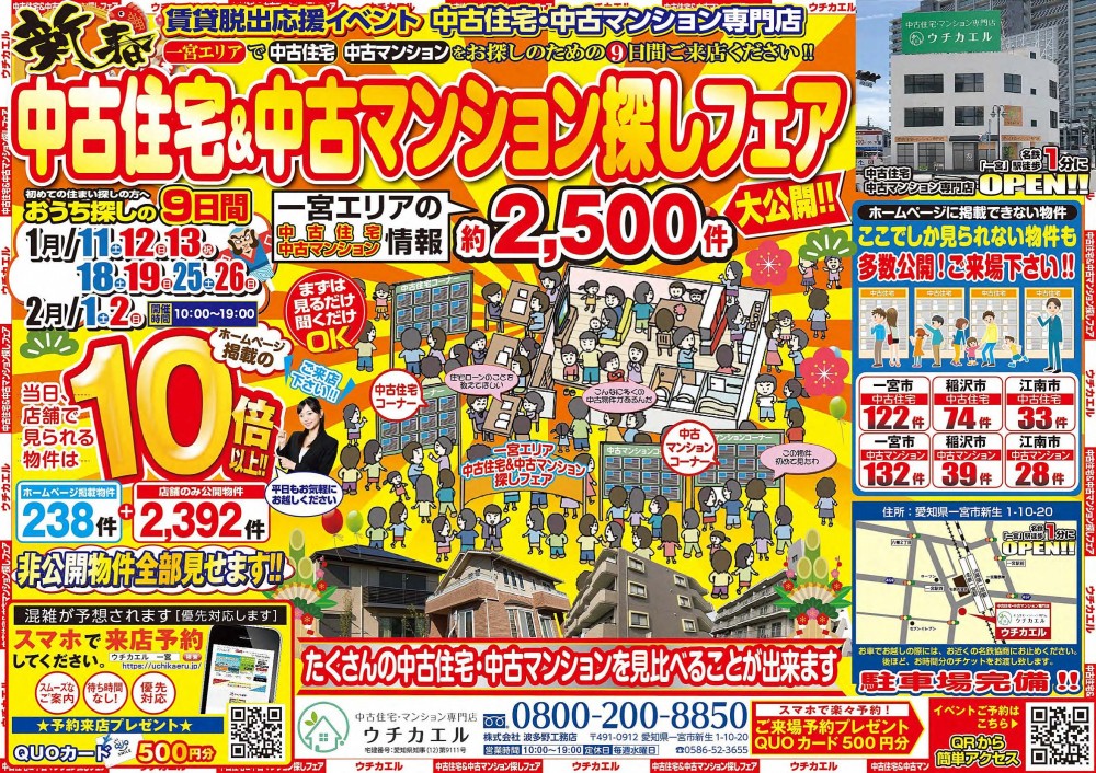 2月1日(土)・2日(日)、中古住宅&中古マンション探しフェア開催！！