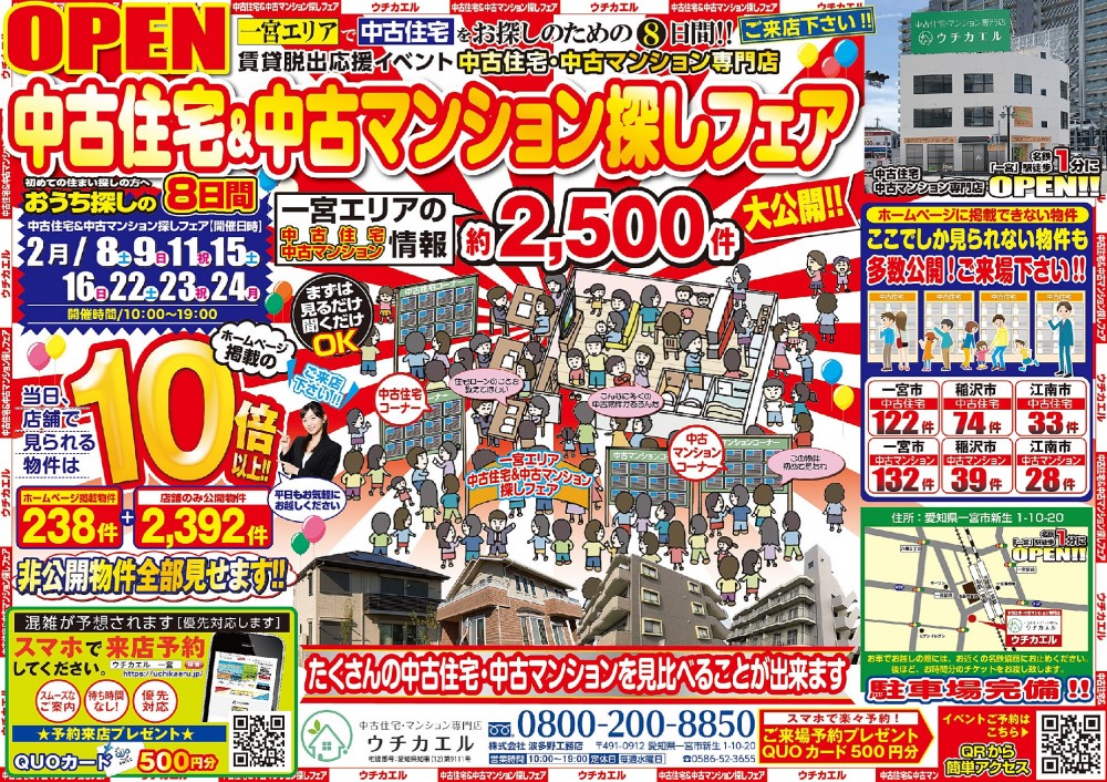 2月22日(土)・23日(祝)・24日(月)、中古住宅&中古マンション探しフェア開催！！