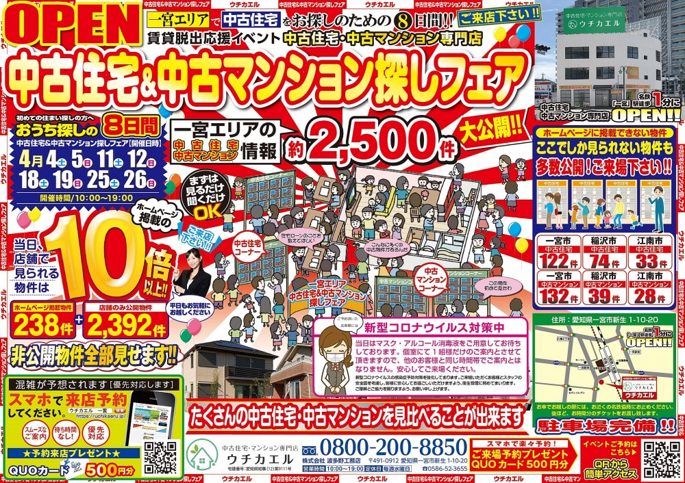 4月25日(土)・26日(日)、中古住宅＆中古マンション探しフェア開催!!