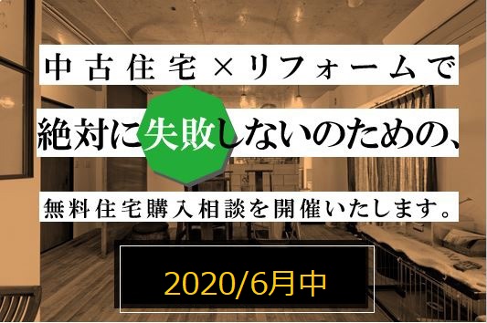 2020年6月中　WEB無料相談　中古住宅探しフェア開催!!