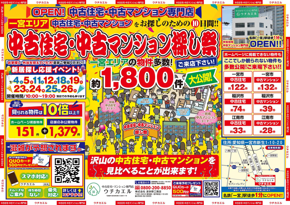 7月18日(土)・19日(日)、中古住宅・中古マンション探し祭り!!オンライン無料相談会も同時開催!!