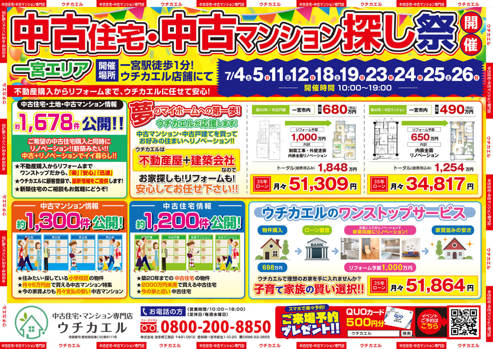 7月23日(祝日)～26日(日)、中古住宅・中古マンション探し祭り!!オンライン無料相談会も同時開催!!