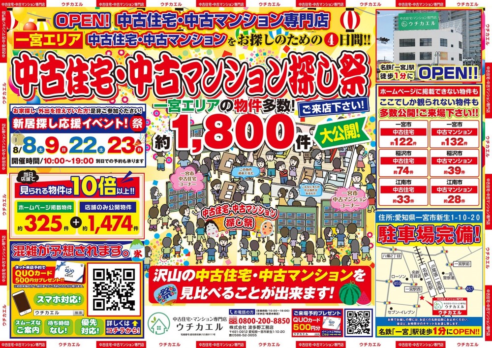 8月8日(土)・9日(日)　中古住宅・中古マンション探し祭り!!オンライン無料相談会も同時開催!!