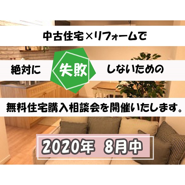 2020年　8月中　WEB無料相談　中古住宅探しフェア開催!!