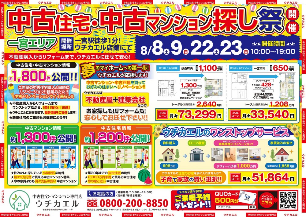 8月22日(土)・23日(日)　中古住宅・中古マンション探し祭り!!オンライン無料相談会も同時開催!!