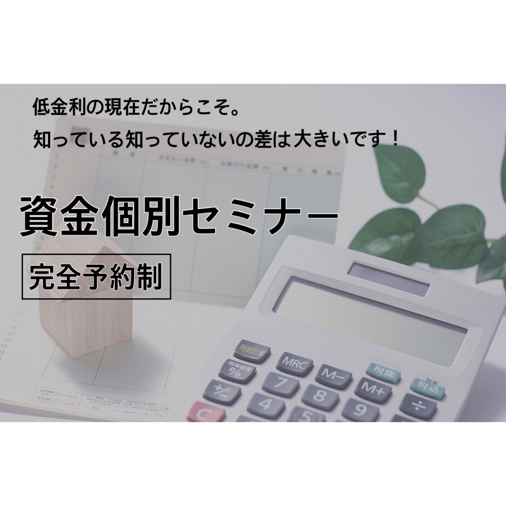 ※完全予約制　資金個別セミナー