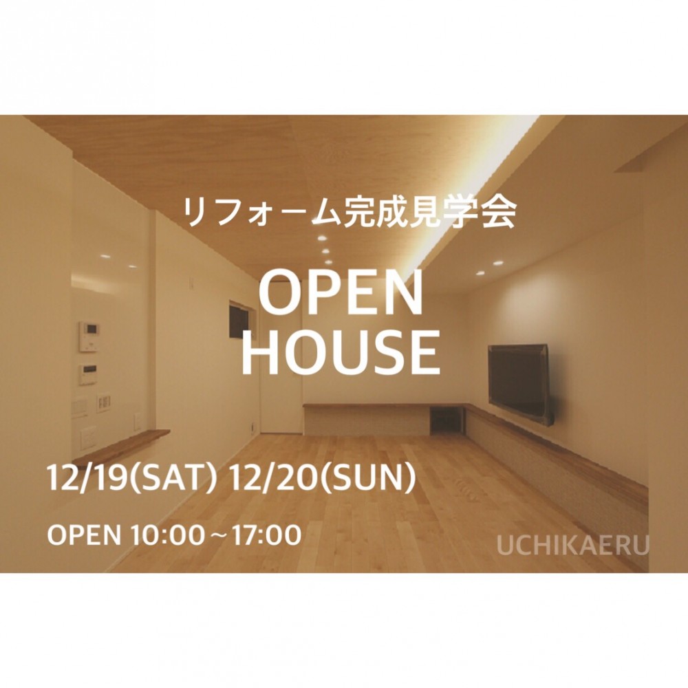 ウチカエル　OPEN HOUSE