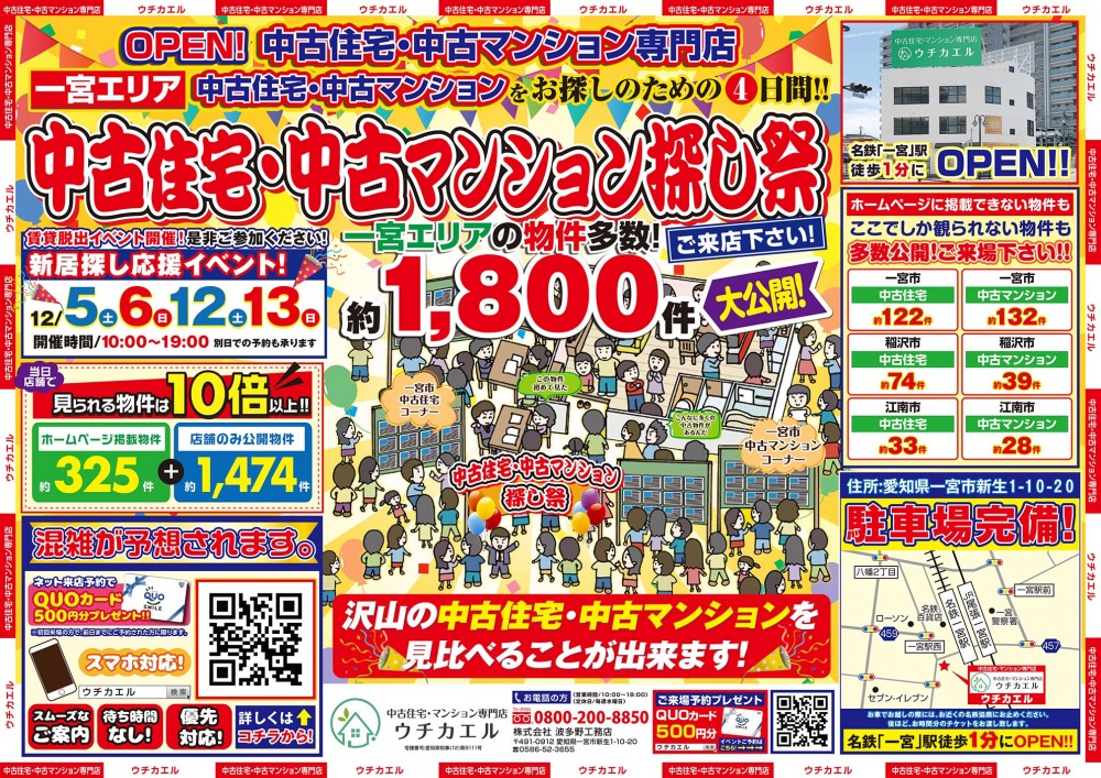 12月12日(土)・12月13日(日)　中古住宅・中古マンション探し祭！！