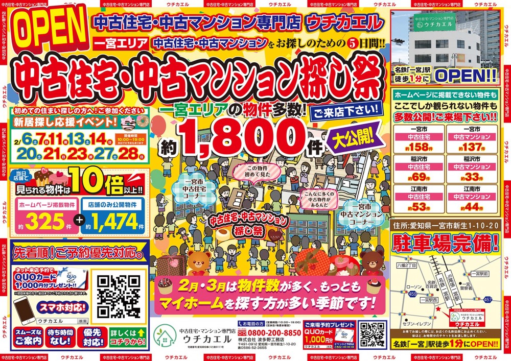 2月27日(土)・28日(日)　中古住宅・中古マンション探し祭