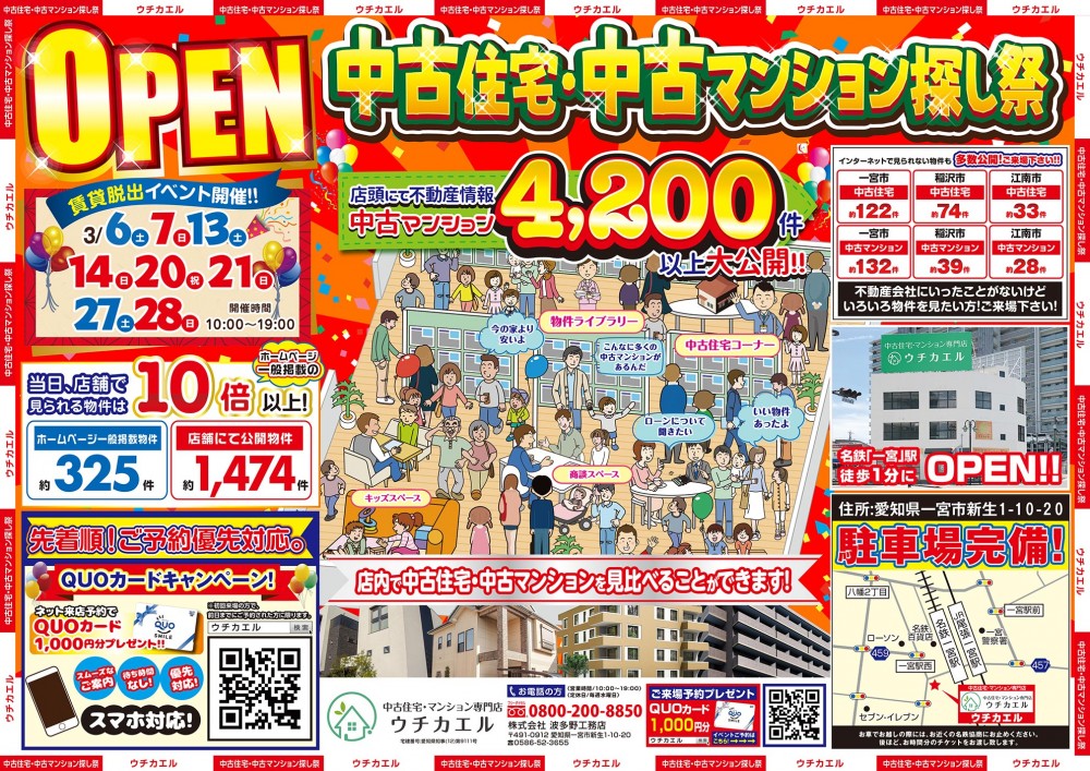 3月27日(土)・28日(日)　中古住宅・中古マンション探し祭