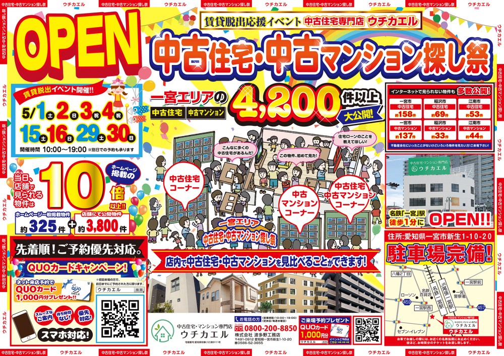 5月29日(土)・30日(日)　中古住宅・中古マンション探し祭