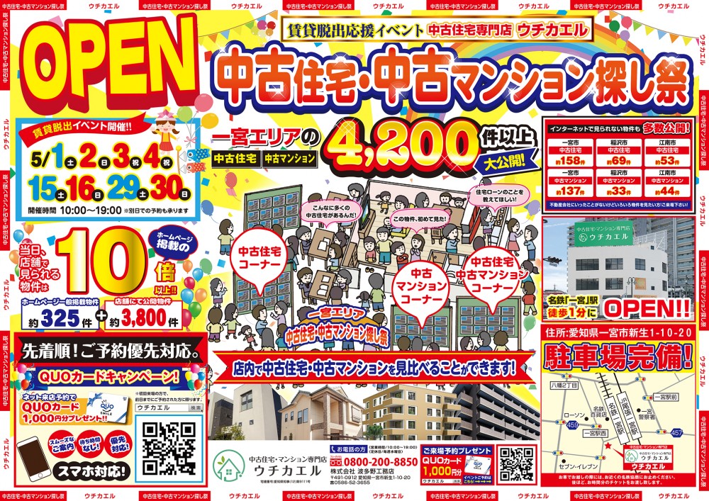 5月1日(土)・2日(日)・3日(祝)・4日(祝)　中古住宅・中古マンション探し祭