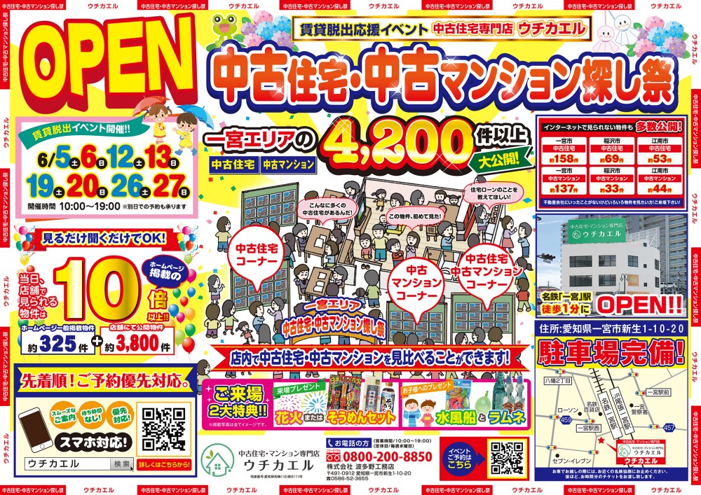 6月26日(土)・27日(日)　中古住宅・中古マンション探し祭