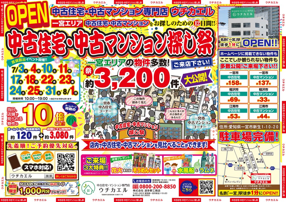 7月31日(土)・8月1日(日)　中古住宅・中古マンション探し祭