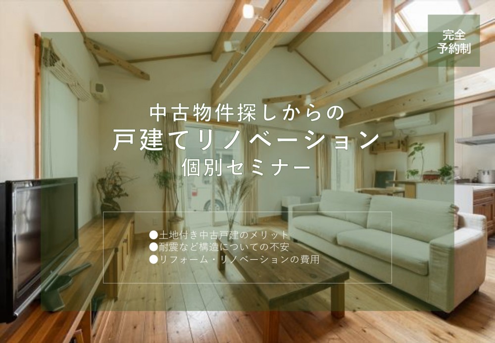 中古戸建て探しからのリノベーションセミナー