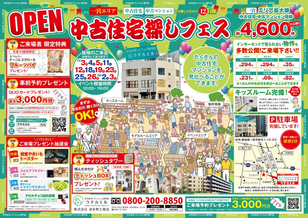 ※完全予約制　中古住宅探しフェス