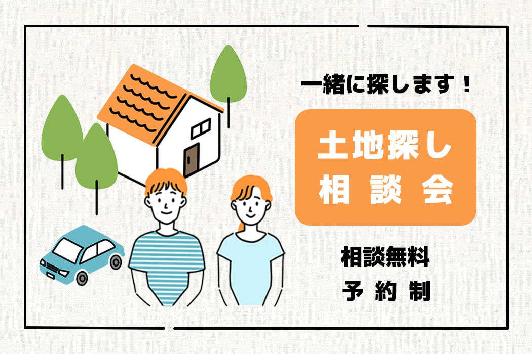 土地探し相談会(予約制)