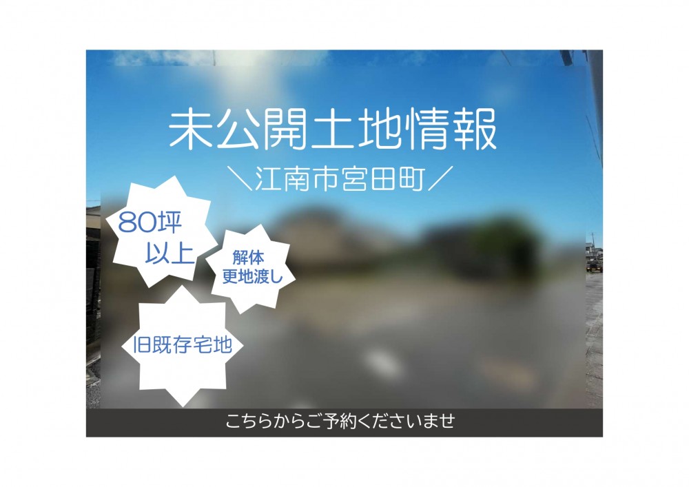未公開物件の土地情報