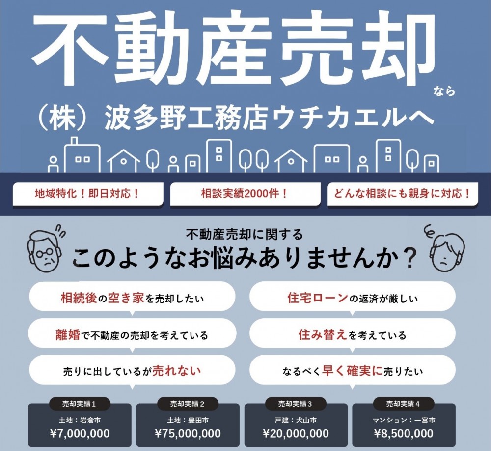 ウチカエルが中古戸建・中古マンション・土地を買取ります‼