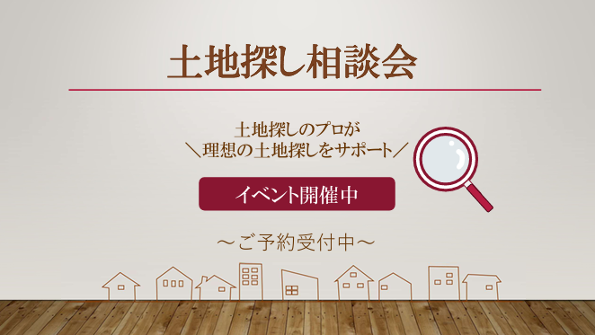 土地探し相談会(予約制)
