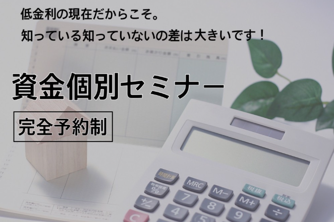 ※完全予約制　資金個別セミナー