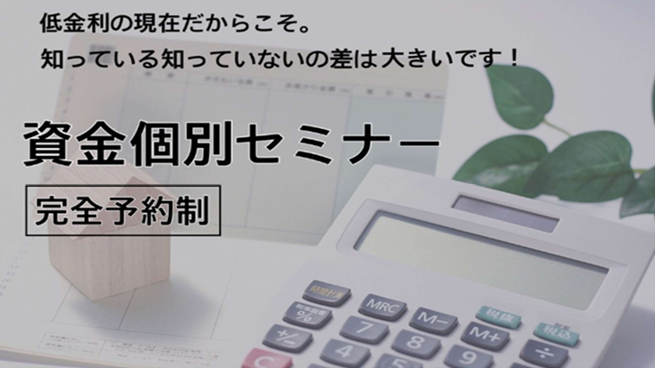 資金個別セミナー(予約制)