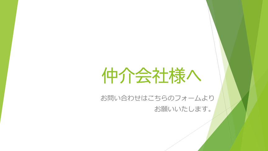 仲介会社様へ