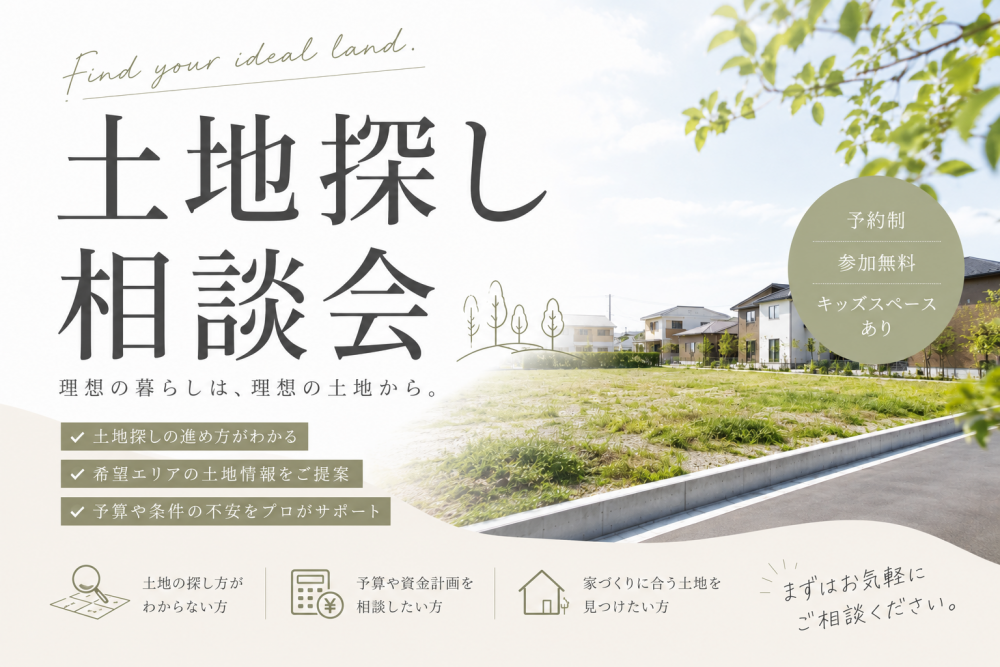 土地探し相談会(予約制)